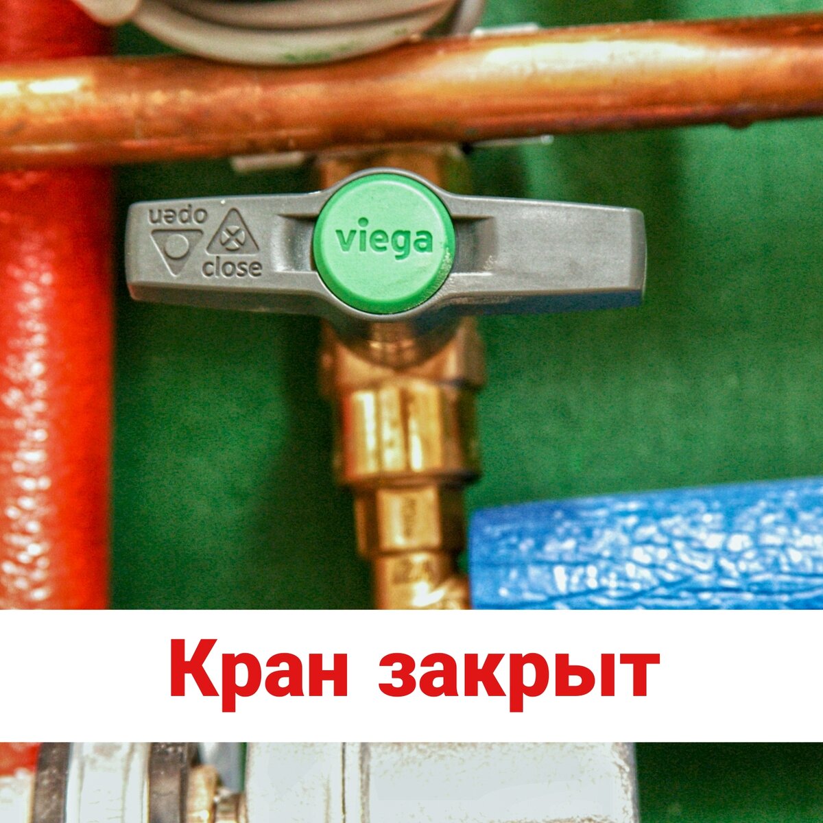 Кран закрыт. 