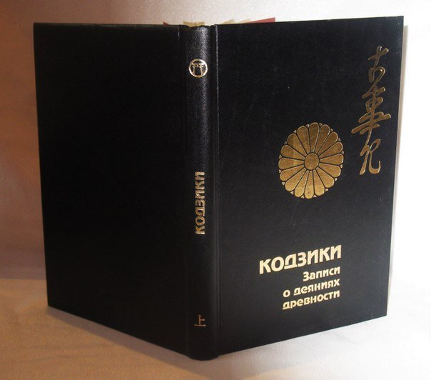 Кодзики — Записи о деяниях древности / Пер., коммент. Е. М. Пинус. — СПб.: ШАР, 1993. — 320 с. — (Литературные памятники древней Японии I)