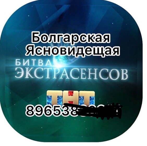 Активно используют в рекламе своей символику "Битвы экстрасенсов".
