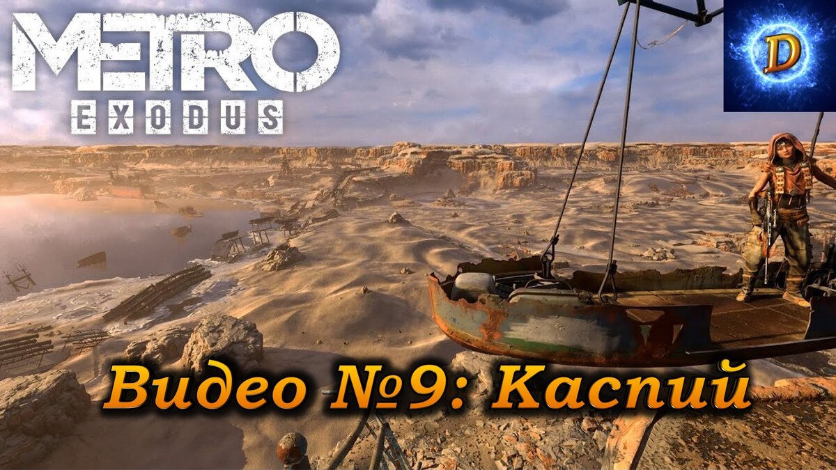Metro Exodus Прохождение Видео №9. Каспий