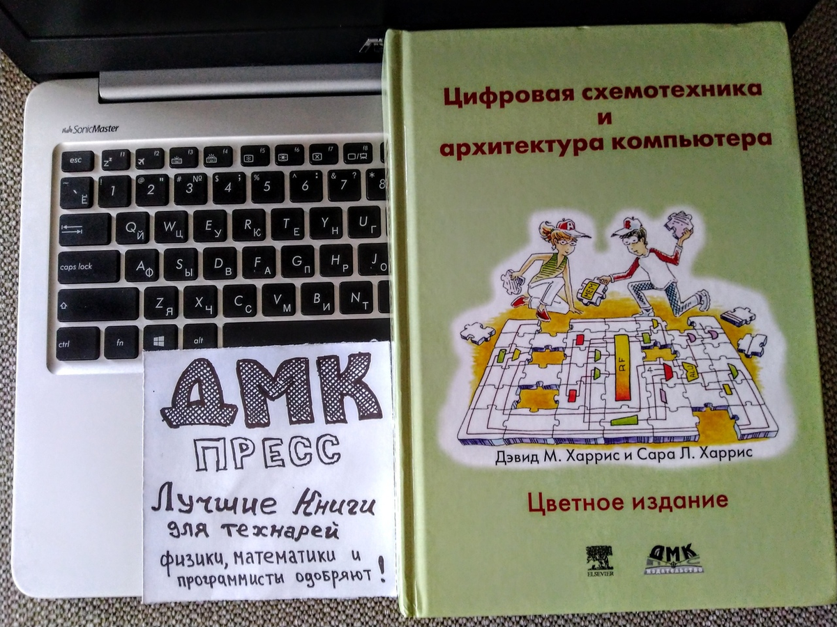 Цифровая схемотехника. Харрис и Харрис цифровая схемотехника. Харрис цифровая схемотехника и архитектура компьютера. Цифровая схемотехника книги. Компьютерная архитектура книга