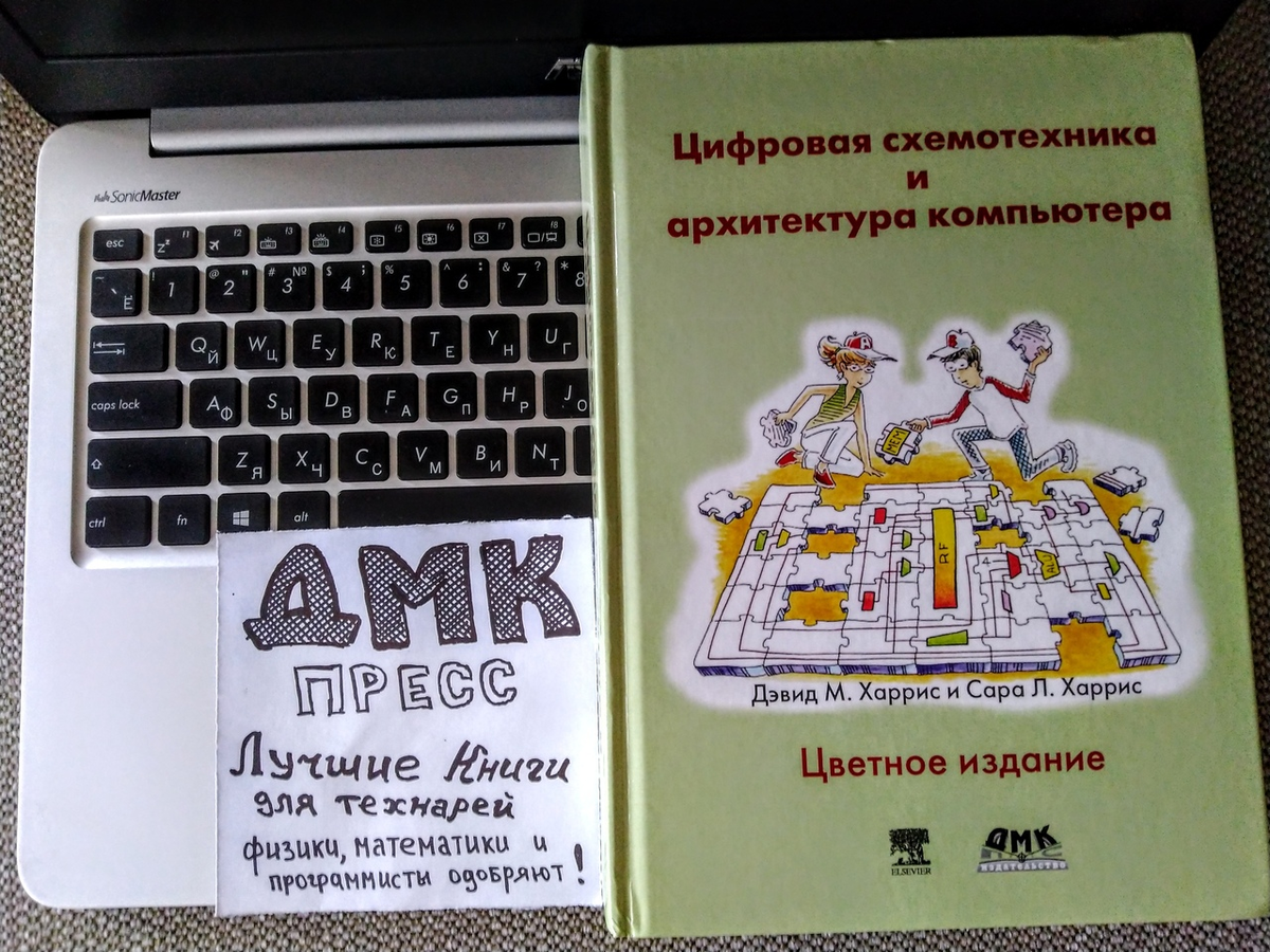 Цифровая схемотехника и архитектура. Схемотехника и архитектура компьютера. Книга цифровая схемотехника и архитектура компьютера.