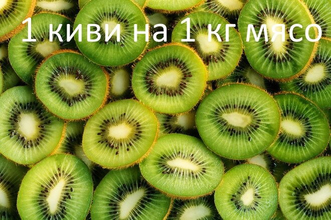 Киви для шашлыка