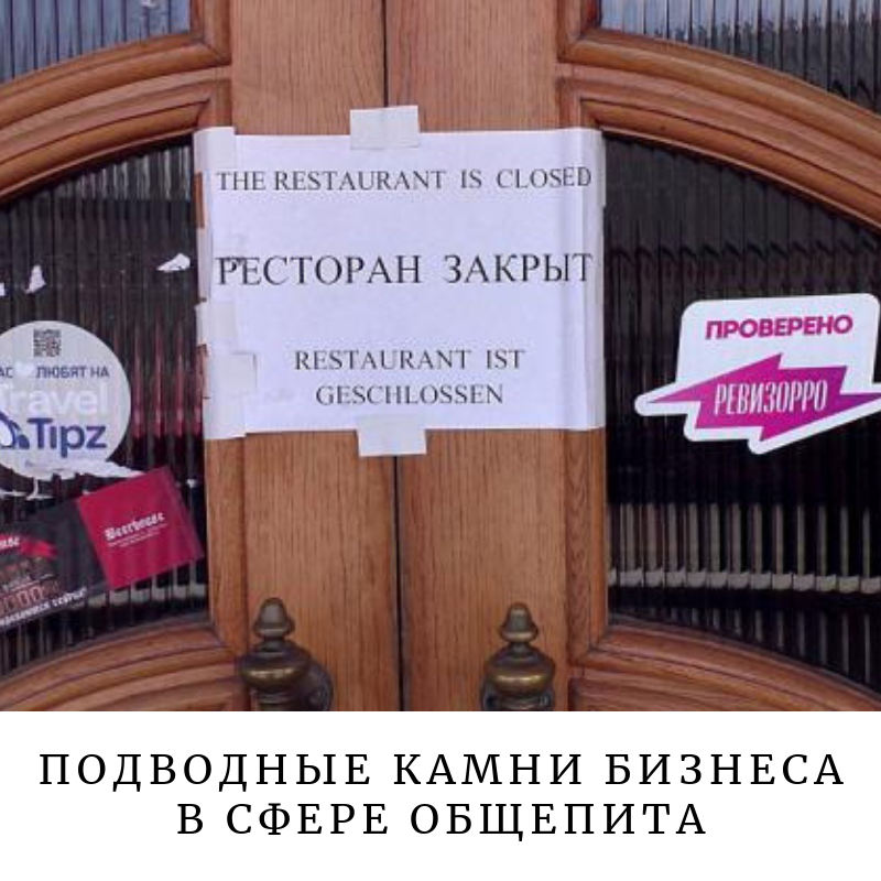 Почему закрыли закрытую. Ресторан закрыт. Ресторан закрывается. Закрытие ресторана. Ресторан закрыт объявление