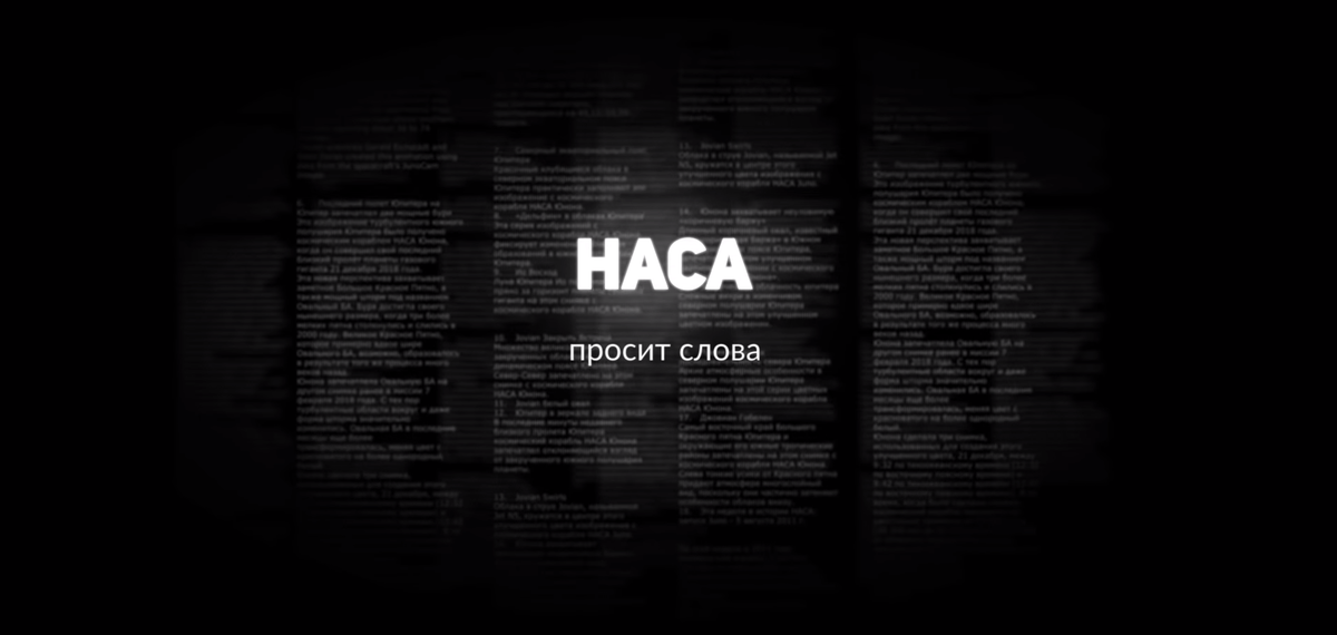 НАСА.