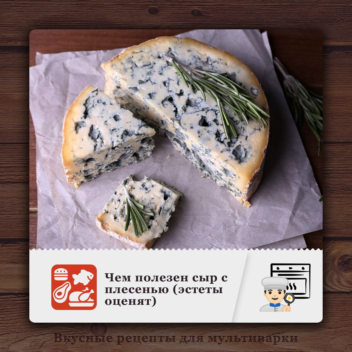 Чем полезен сыр с плесенью (эстеты оценят)