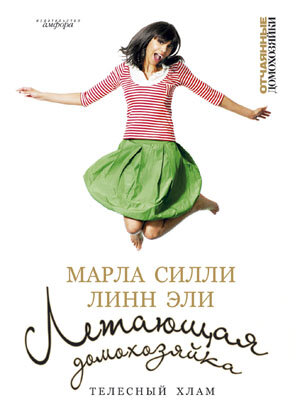 Книга Марлы Силли и Линн Эли "Летающая домохозяйка. Телесный хлам"