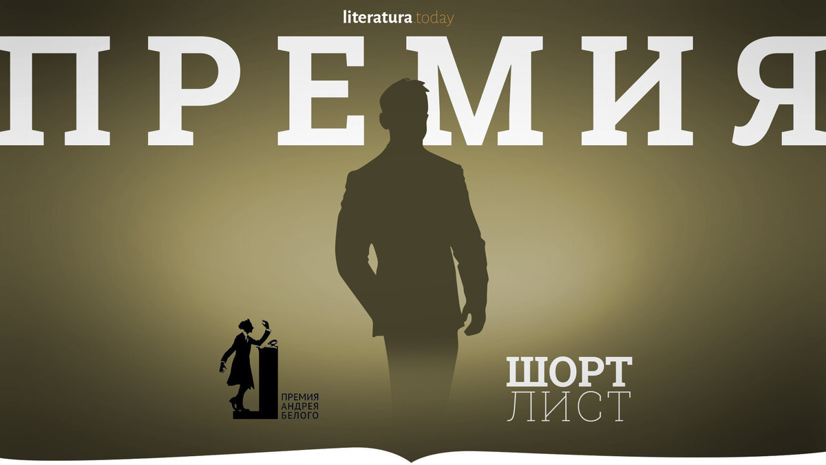 Объявлены финалисты премии Андрея Белого 