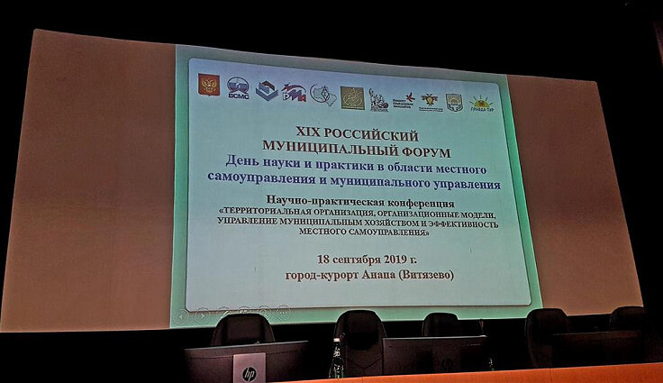 В Анапе (пос. Витязево) завершился XIX Российский муниципальный Форум, который проходил с 16 по 20 сентября при поддержке Комитета Совета Федерации по федеративному устройству, региональной политике, местному самоуправлению и делам Севера, Комитета Государственной Думы по федеративному устройству и вопросам местного самоуправления, Всероссийского Совета местного самоуправления, Общественной палаты Российской Федерации.