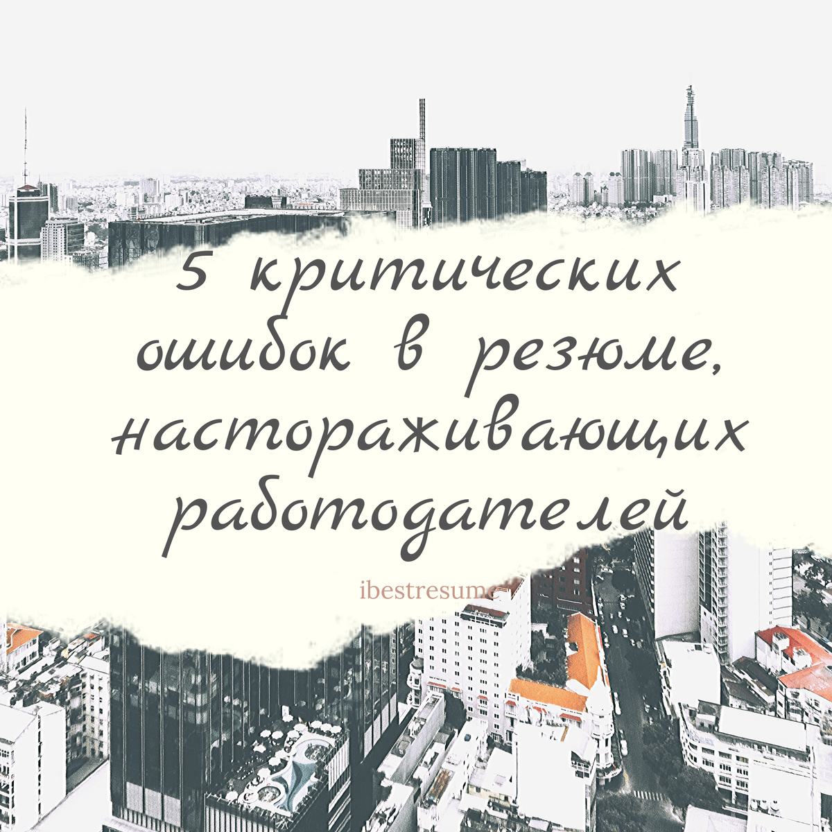 5 критических ошибок в резюме, настораживающих работодателей | Идеальное  резюме | Дзен