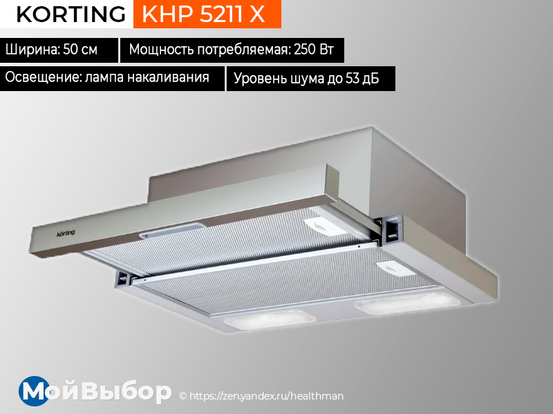 Рейтинг встраиваемых. Korting KHP 5211 X. Korting KHP 5211 X схема встраивания. Вытяжка korting KHP 5211 W схема встраивания. Korting KHP 6210 X, Размеры.