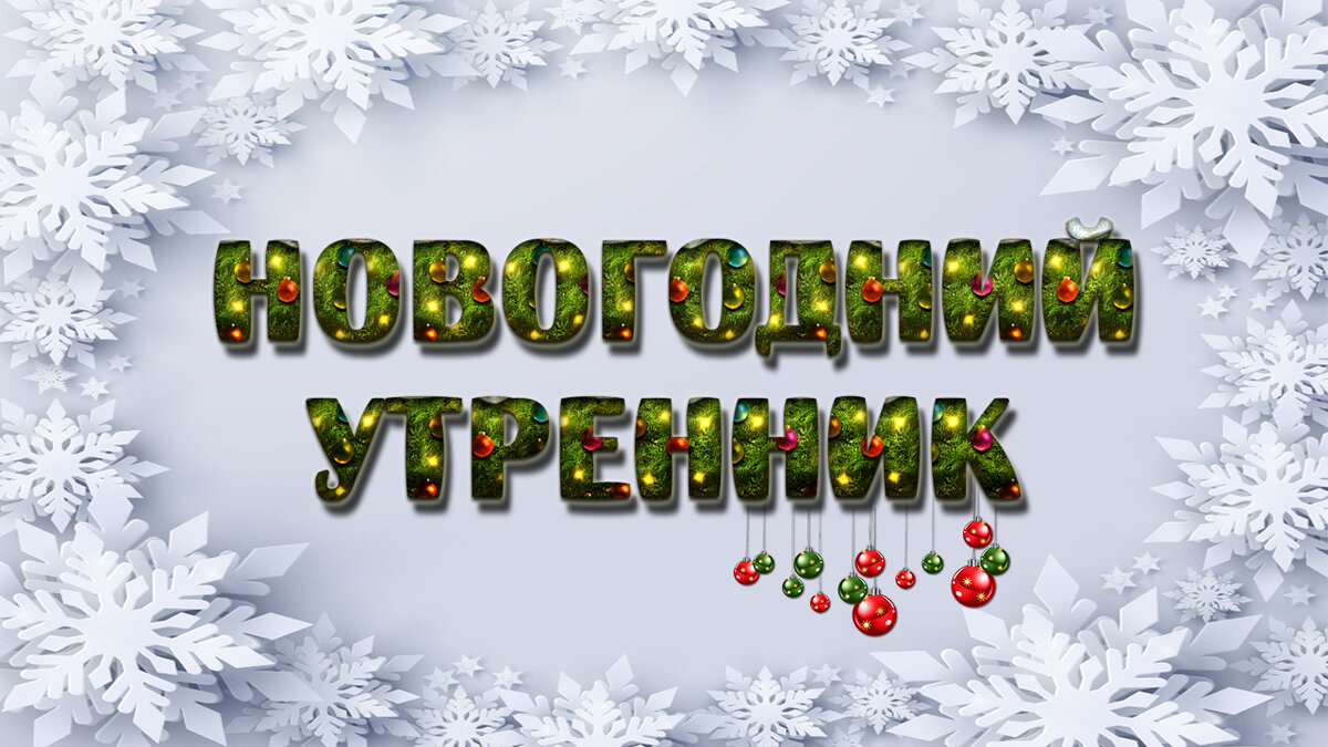 В нашем саду прошел новогодний утренник. Это был веселый, увлекательный, сказочный праздник! У детей были замечательные костюмы, такие яркие и красивые.