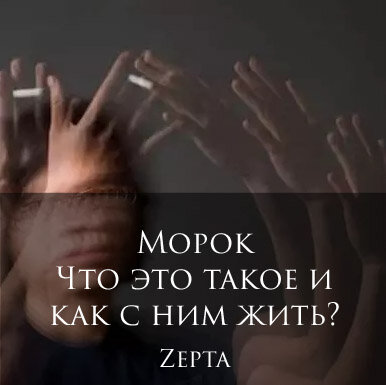 Морока это. Морок. Кто такой морок. Морок что это значит. Что такое морок на человеке.