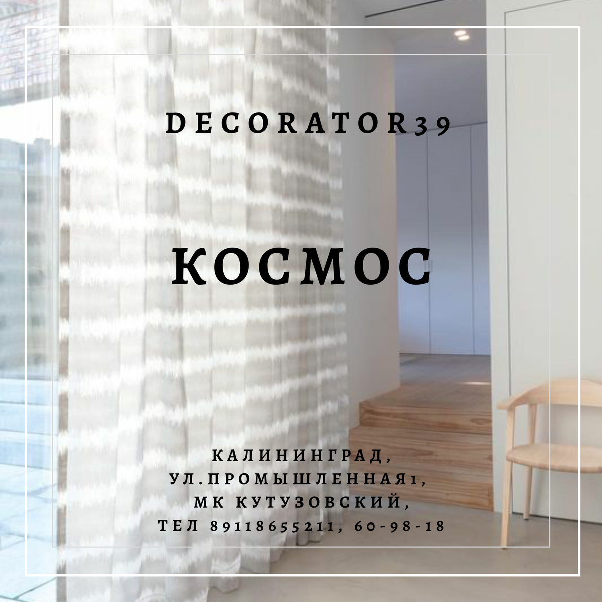 COSMOS объемный концепт-бук, посвященный красоте и магии космоса. Холодные монохромные оттенки, космические рисунки, легкий блеск, сравнимый с сияниями далеких звезд, - концепт-бук открывает перед нами новую, неизведанную галактику.

Центральная звезда каталога Cosmos - многослойный жаккард Galaxy с геометрическим рисунком, который собирает воедино все фактуры и цвета в книге.

В концепт-буке вы найдете однотонные фактуры, многослойные жаккарды, сетку, легкие портьерные ткани и тюли. Высота тканей от 302 до 316 см, включая портьерные ткани.

Дизайны Cosmos прекрасно дополнят интерьеры в урбанистическом стиле и псевдолофте.

