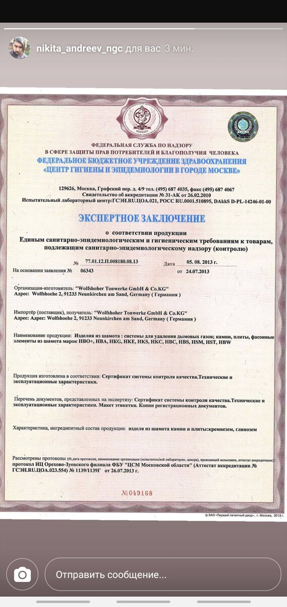 Экспертное заключение от "Центра гигиены и эпидемиологии в городе Москве" о том, что шамот для печей состоит из глинозёма и кремнезёма. Спасибо за предоставление Экспертного заключения лично nikita_andreev_ngc .