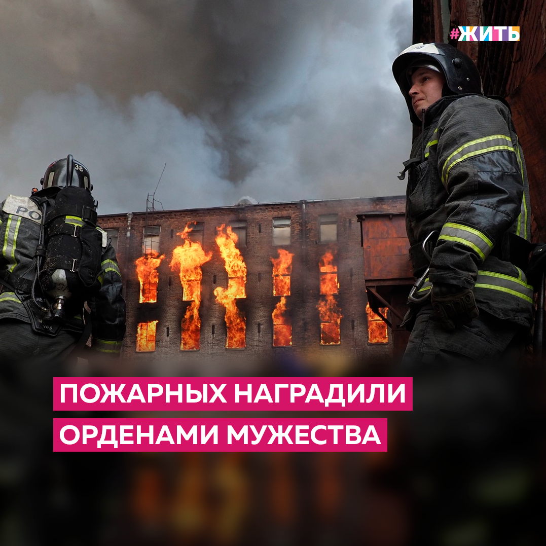 Важно отмечать и поддерживать тех, кто оказался неравнодушным чужому горю, рискуя собственной жизнью, помог пострадавшим людям в беде🙌 
Орденами мужества награждены четверо пожарных, двое из которых удостоены этой награды посмертно.

Орденом посмертно награждены прапорщик внутренней службы Илья Белецкий, погибший при тушении пожара на Невской мануфактуре, и лейтенант Константин Старцев, погибший при тушении пожара в Асбесте Свердловской области.

Кроме того, наград удостоились лейтенант Антон Соколов и прапорщик Борис Старковский, пострадавшие при тушении пожара на Невской мануфактуре.

Делитесь этой новостью с друзьями🙌

#жить #проектжить