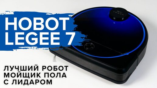 Обзор и тесты: HOBOT LEGEE 7 - лучший робот мойщик пола с лидаром в 2021 году