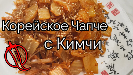 Корейское Чапче с Лапшой из Сладкой Картошки и Кимчи Рецепт