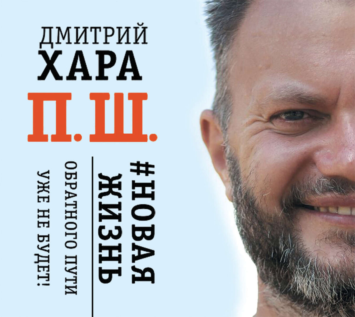 книга "П.Ш," Дмитрий Хара