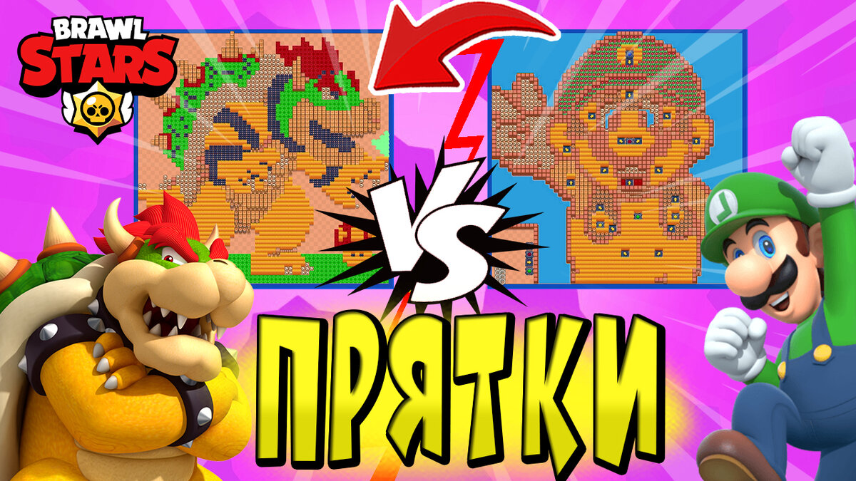 БОУЗЕР И ЛУИДЖИ! КРУТЫЕ ПРЯТКИ 😱 МИНИ-ИГРА в BRAWL STARS 🌟 | Эль Ниньо ТВ  | Дзен