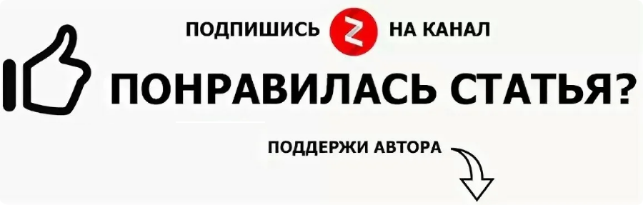 Публикации подписаться. Подпишись Поддержи канал. Подпишись на канал дзен. Понравилась статья. Подписаться на канал дзен.