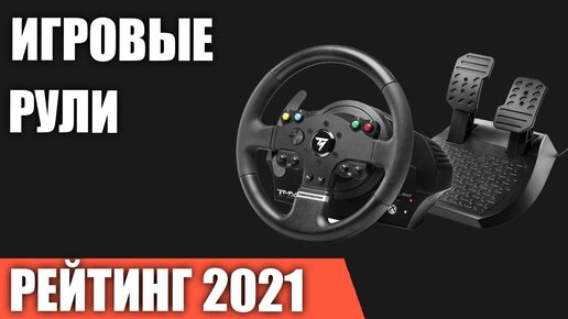 ТОП—7. Лучшие игровые рули 2021 года. Итоговый рейтинг!