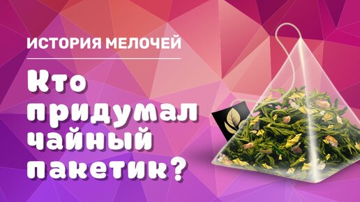 Миссис чайный пакетик - l2pick.ru