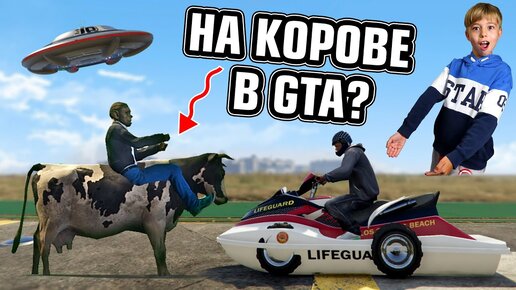 НА Корове в Гта? Самый Странный Транспорт в Gta v / Гта 5!