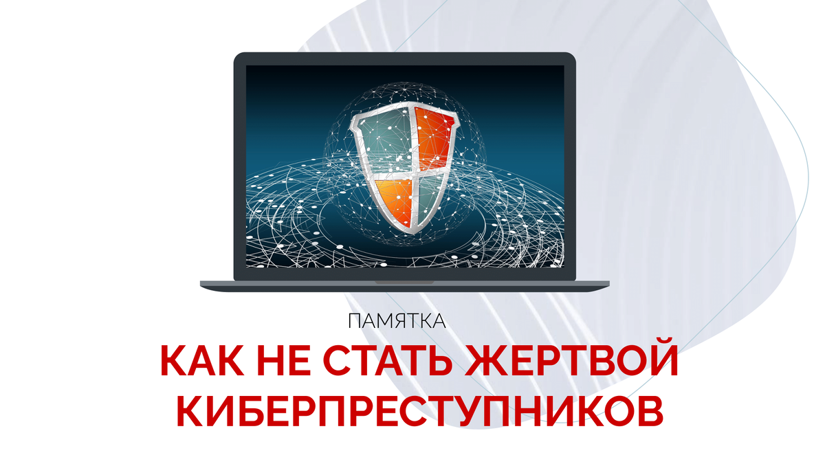 Безопасность в интернете: как не стать жертвой киберпреступников |  Алтайский государственный университет | Дзен