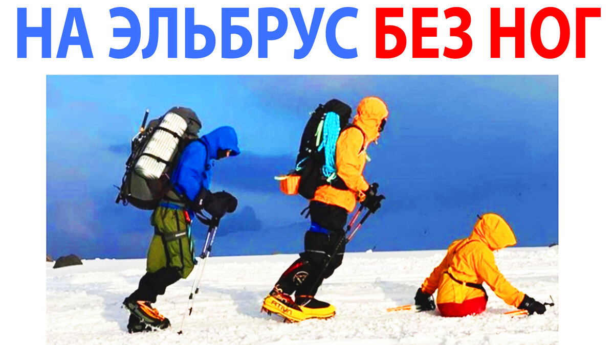 Говорят, что если у тебя есть большое желание, то тебя ничего не остановит. Этот парень остался без ног, но это его не остановило. Он дважды покорил Эльбрус. Силе воли и упорству этого парня стоит только позавидовать.
