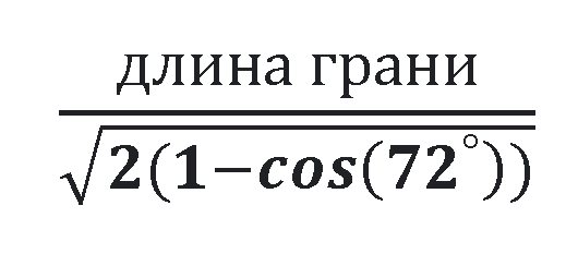 Длина грани это изменяемый параметр.