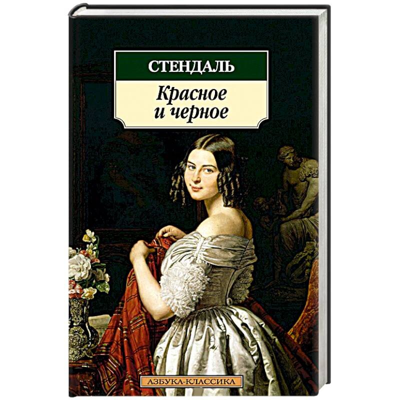                                                       Обложка романа Стендаля