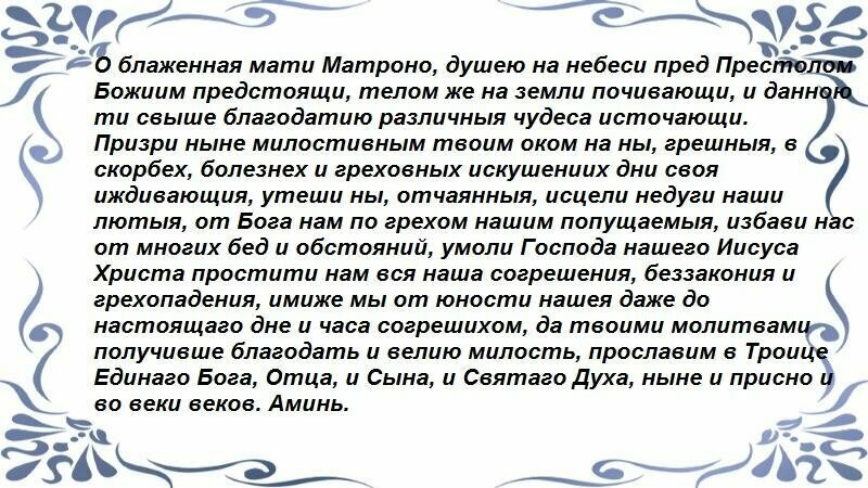 Просьба к Матроне Московской.