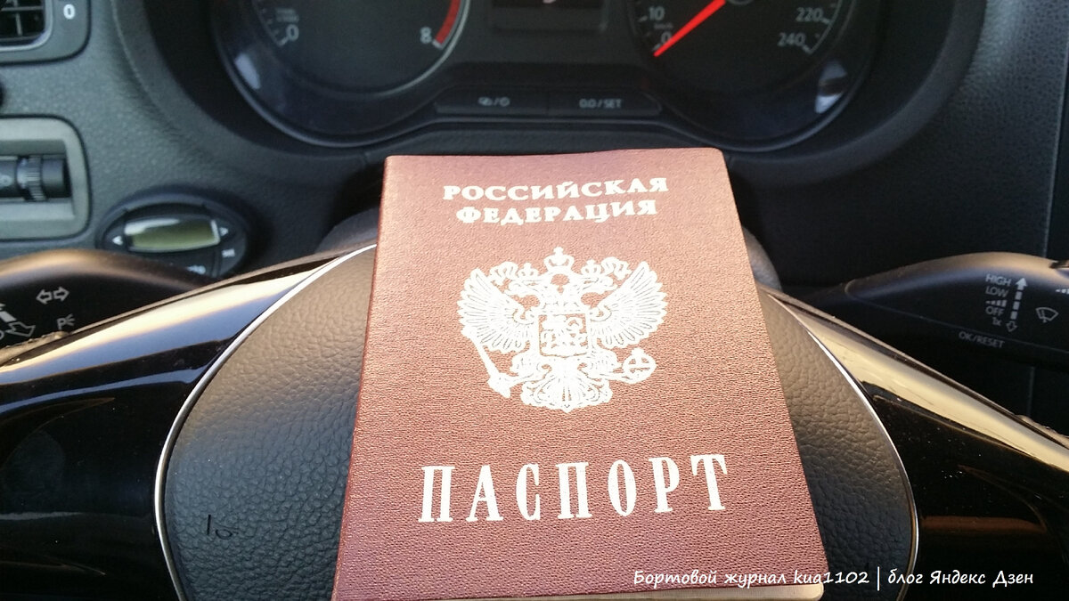 О проверке паспорта покупателя или продавца автомобиля перед совершением  сделки купли-продажи | Бортовой журнал kua1102 | Дзен