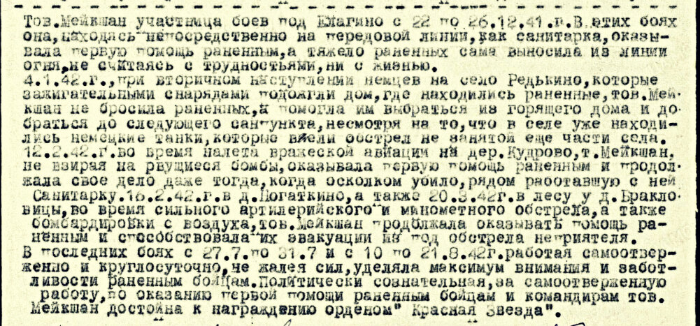 Из наградного листа о представлении к ордену Красной Звезды (награждена медалью «За отвагу») младшему сержанту Мейкшане Монике Павловне, санинструктору санроты 191-го стрелкового полка 201-й Латышской стрелковой дивизии 11-й армии. Даты подвига: 22.12.1941-26.12.1941, 04.01.1942, 12.02.1942, 16.02.1942, 20.03.1942, 27.07.1942-31.07.1942, 10.08.1942-21.08.1942. Дата документа: 07.09.1942. Источник: pamyat-naroda