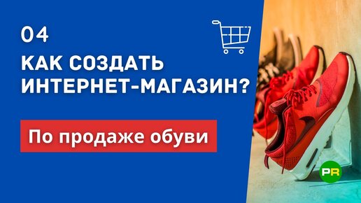 Как создать свой интернет-магазин обуви?