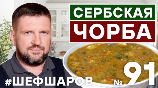 СЕРБСКАЯ ЧОРБА. СЕРБСКАЯ КУХНЯ. РЕЦЕПТ СУПА ИЗ СЕРБИИ.