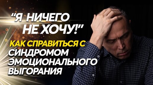 Что делать при эмоциональном выгорании? Фазы выгорания, профилактика и рекомендации