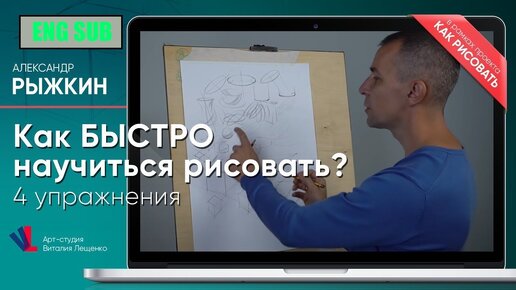 Как БЫСТРО научиться рисовать⁉️ 4 УПРАЖНЕНИЯ ✔️ - А. Рыжкин [ENG SUB]