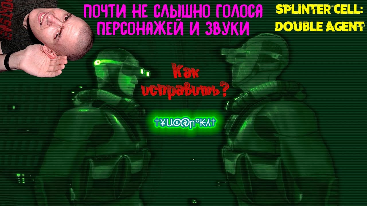 Почти не слышно голоса персонажей и звуки в Splinter Cell: Double Agent -  Как исправить?