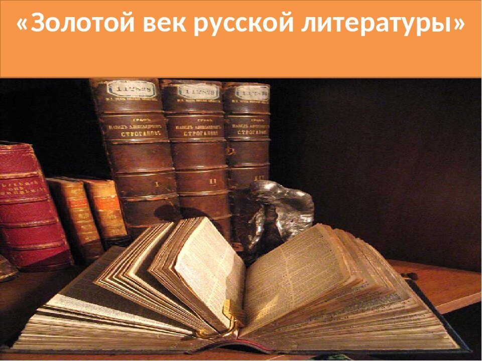 Золотой век русской литературы презентация по истории