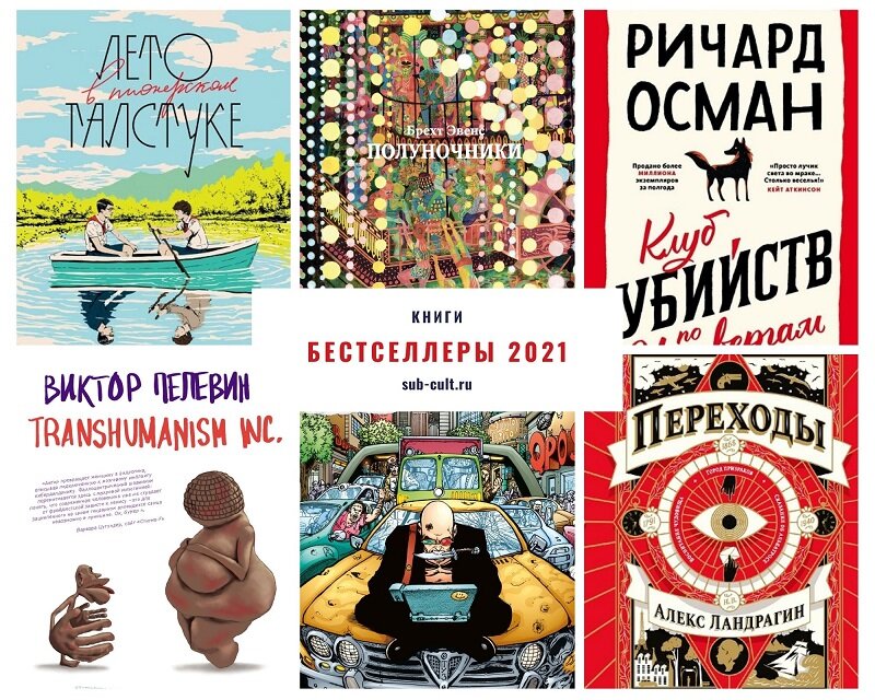 Самая продаваемая книга. Книжные бестселлеры. Мировые книжные бестселлеры. Бестселлеры 2021. Книги 2021 года бестселлеры.