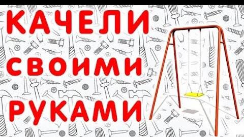 Как сделать качели на даче своими руками: материалы, размеры, схемы | Алеста | Дзен