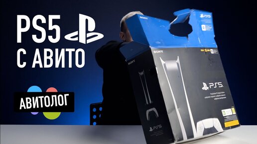 Авитолог: Самая дешевая PS5 на Авито | Wylsacom | Дзен