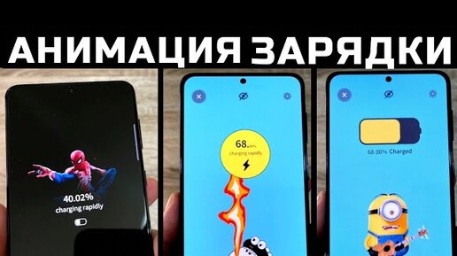 СКОРЕЕ ОБНОВИ АНИМАЦИЮ ЗАРЯДКИ НА ТВОЁМ СМАРТФОНЕ! Анимированная зарядка для Android