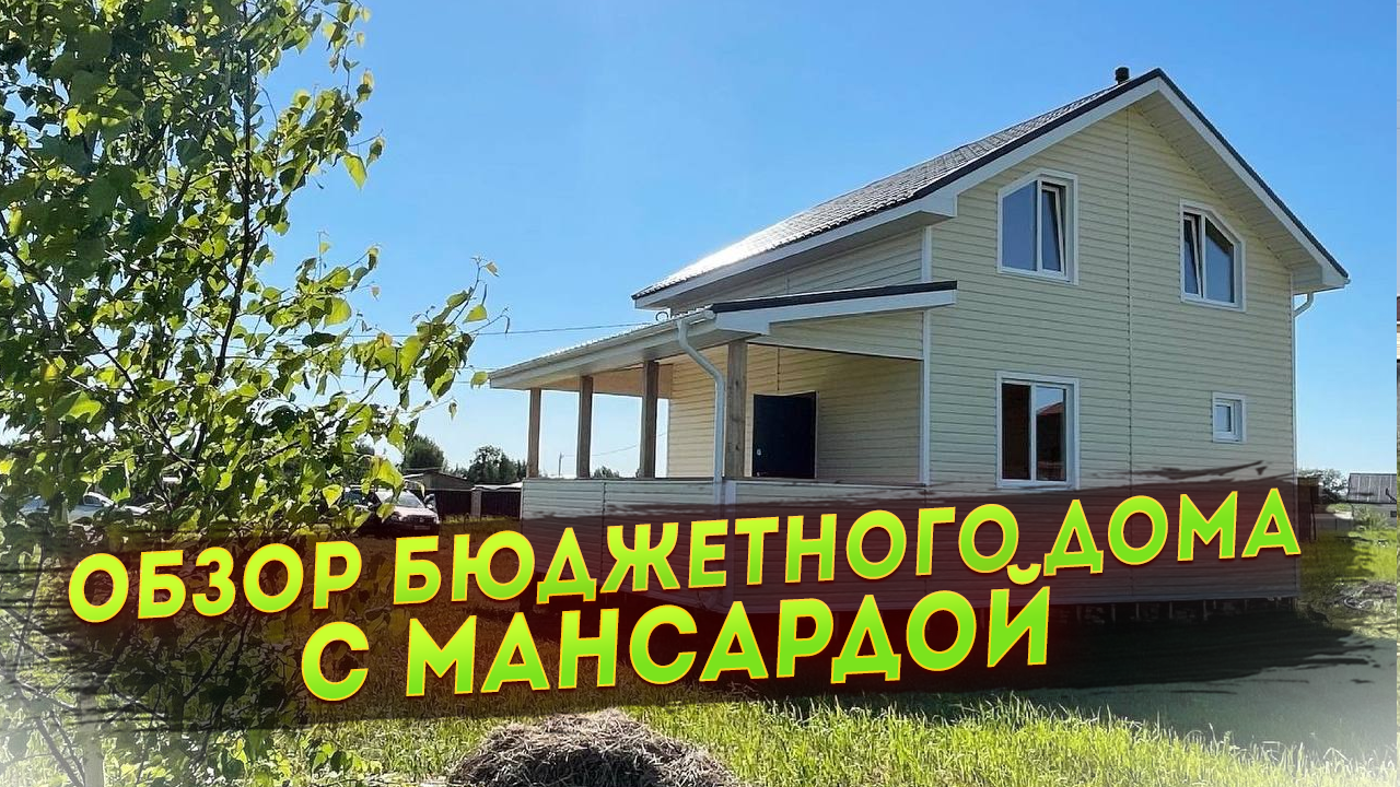 Обзор бюджетного дома с мансардой. Проект 