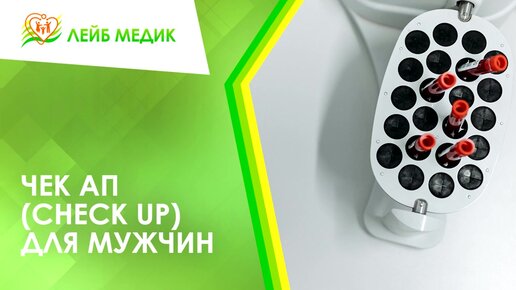 Чек ап (check up) для мужчин