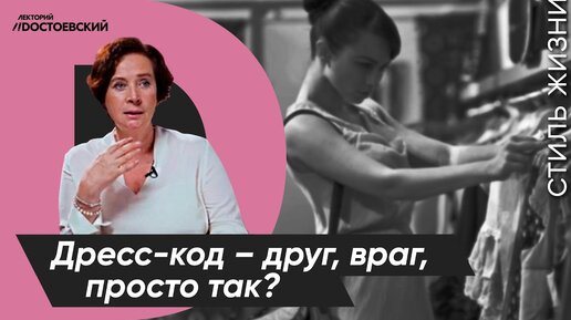 Уроки этикета от Татьяны Белоусовой | Дресс-код – друг, враг, просто так? | Курс лекций «Этикет»