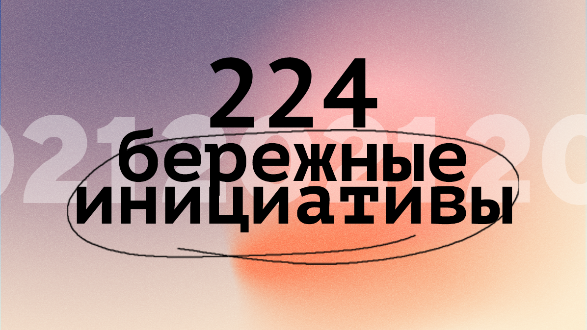 бережные инициативы 2021 года