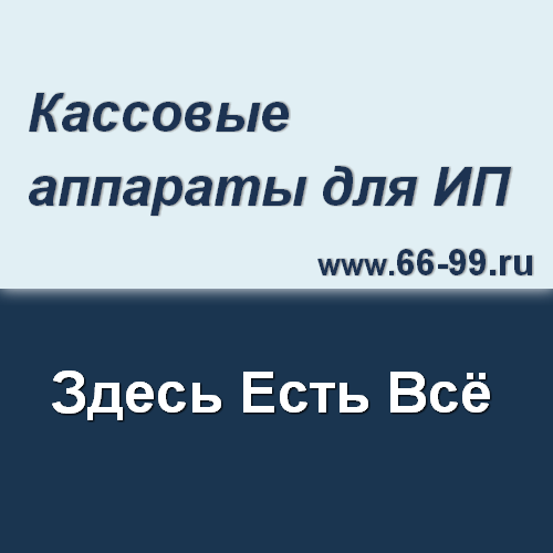 Кассовые аппараты для ИП